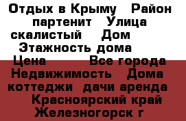 Отдых в Крыму › Район ­ партенит › Улица ­ скалистый  › Дом ­ 2/2 › Этажность дома ­ 2 › Цена ­ 500 - Все города Недвижимость » Дома, коттеджи, дачи аренда   . Красноярский край,Железногорск г.